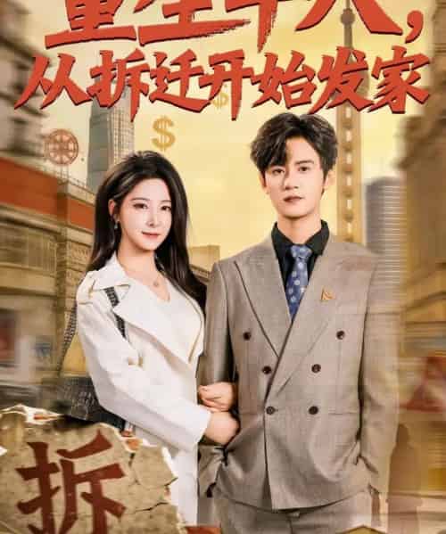 重生十八，从拆迁开始发家（80集全）刘耀元＆崔晓曼-初遇资源网