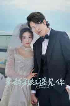 穿越彩虹遇见你（88集）-初遇资源网