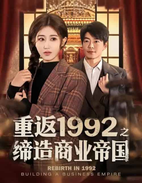 重返1992之缔造商业帝国(76集全)赵美琦&王尉-初遇资源网