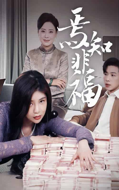 焉知非福 焉知非福