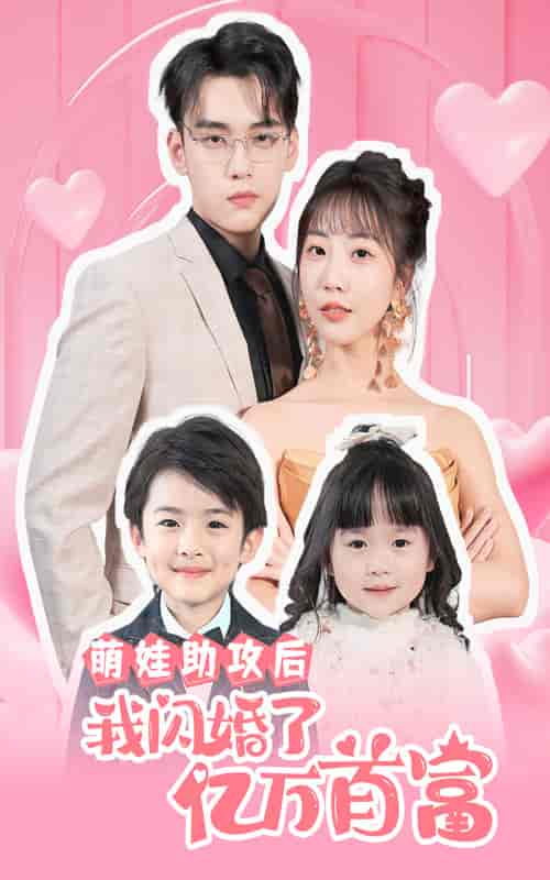 萌娃助攻后我闪婚了亿万首富(69集)-初遇资源网