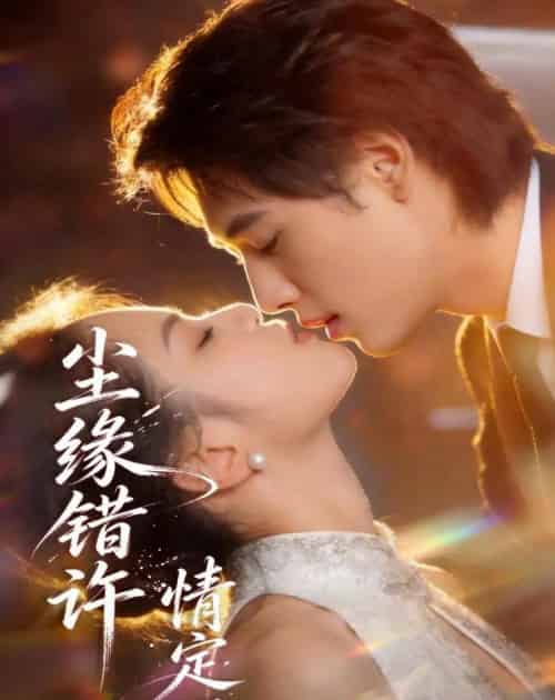 尘缘错许，情定一生​（77集全）AI-初遇资源网
