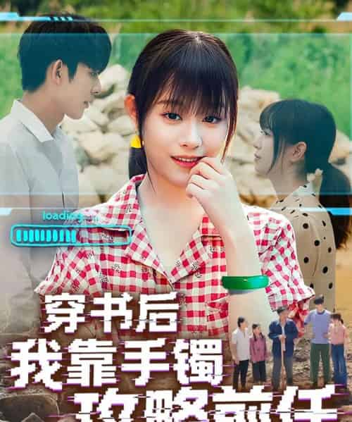 穿书后我靠手镯攻略前任(65集)曹皓添&胡嘉倪-初遇资源网