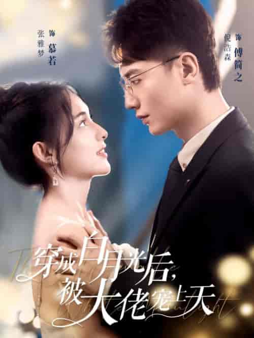 穿成白月光后被大佬宠上天(90集全)倪浩森&张雅梦-初遇资源网