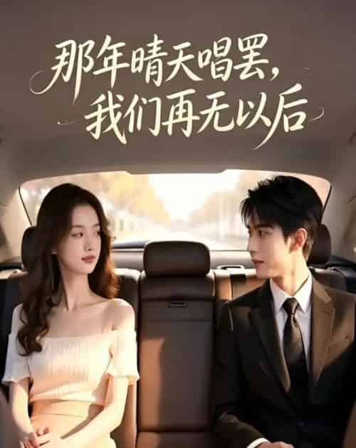 那年晴天唱罢,我们再无以后(38集全)AI-初遇资源网