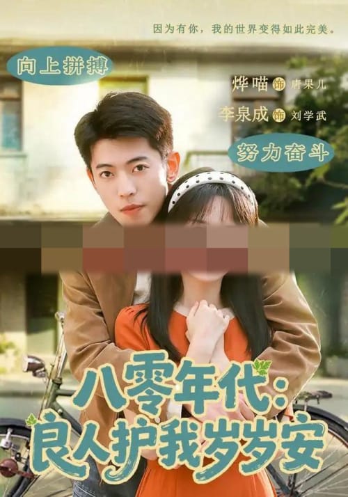 八零年代:良人护我岁岁安(96集全)李泉成&烨喵(1080P)-初遇资源网