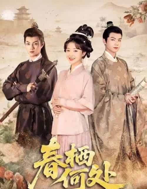 春栖何处（64集）黄子淇＆廖茉汐-初遇资源网