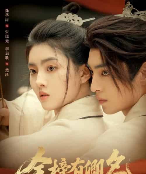 金榜有卿名（62集全）孙芊浔＆李启歌-初遇资源网