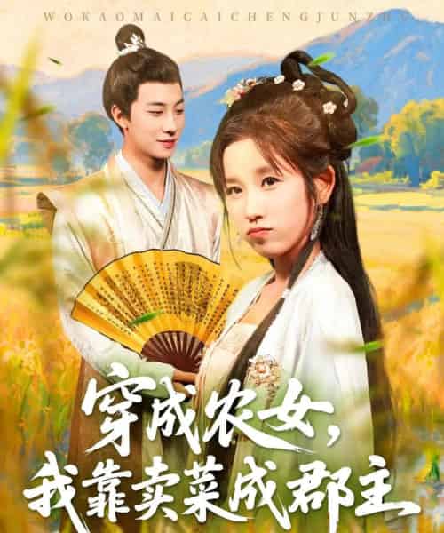 穿越农女我靠卖菜成郡主（97集全）董兆霖＆曲笑孝-初遇资源网
