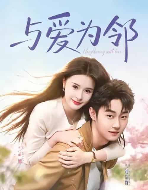 与爱为邻（80集全）刘浩群＆孟娜-初遇资源网