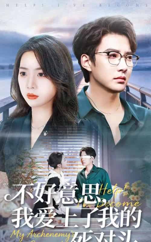 不好意思,我爱上了我的死对头(100集全)白羽&周玉玲-初遇资源网
