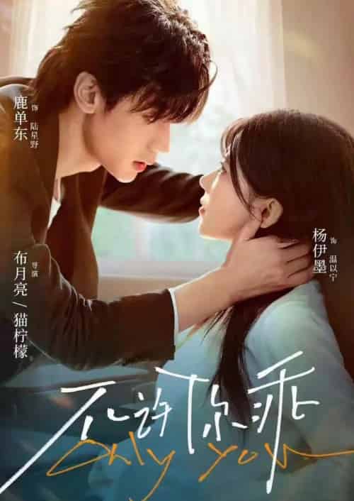 不许你乖(27集全)鹿单东&杨伊墨-初遇资源网