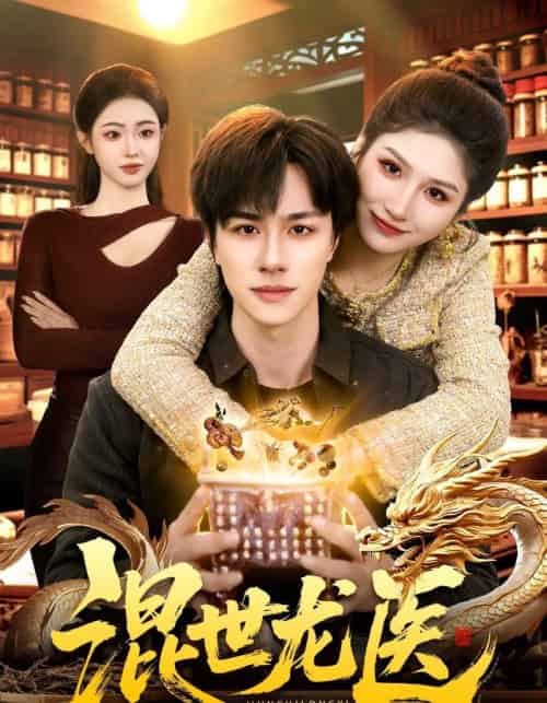 混世龙医（132集全）董兆霖＆倪艺菲-初遇资源网