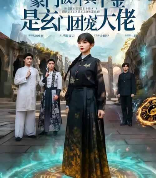 豪门被弃真千金是玄门团宠大佬(80集全)王攀&徐波滴&于吴雨-初遇资源网