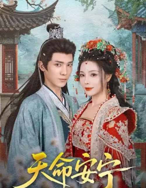 天命安宁（71集全）纪忠庆＆张琴-初遇资源网