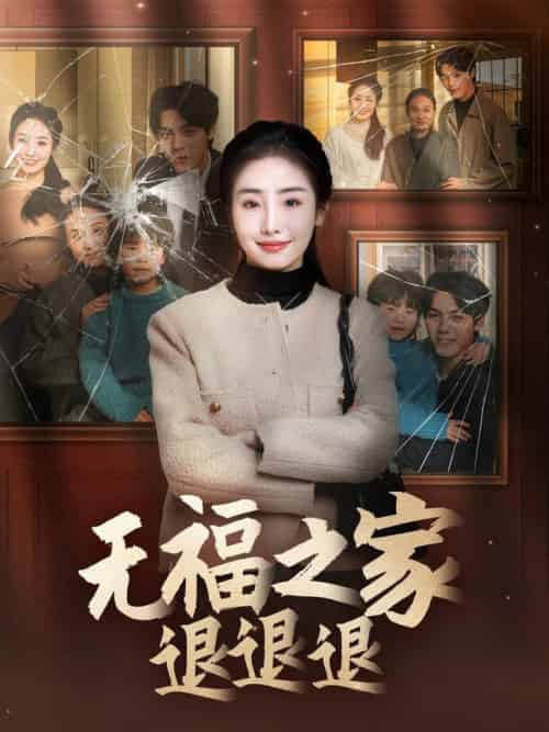 无福之家退退退(60集全)丁一夫&毕馨月-初遇资源网