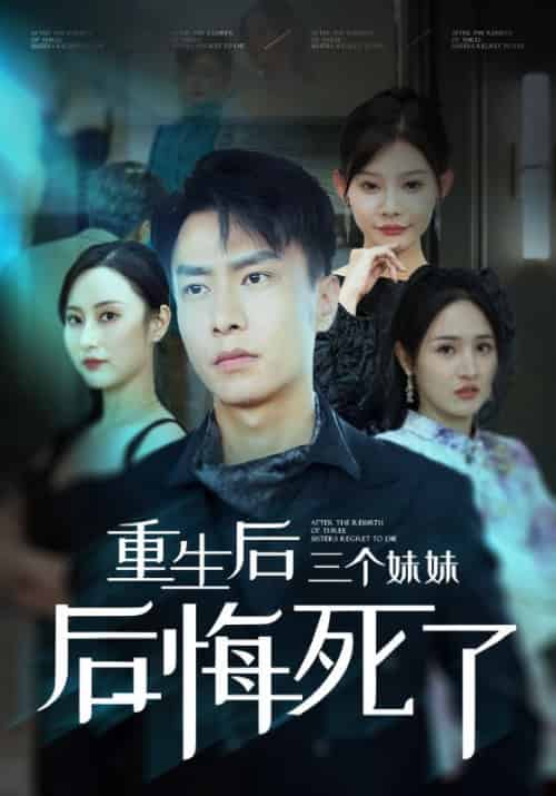 重生后三个妹妹后悔死了（61集全）萧平安＆宋婉瑜-初遇资源网