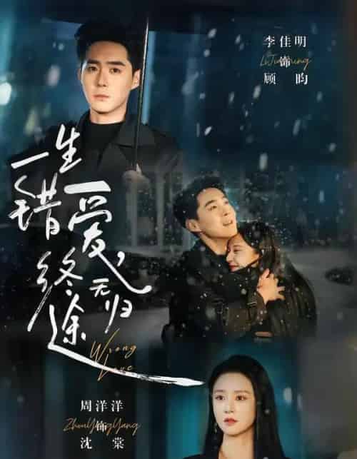 一生错爱，终无归途（74集全）李博洋＆李佳明-初遇资源网
