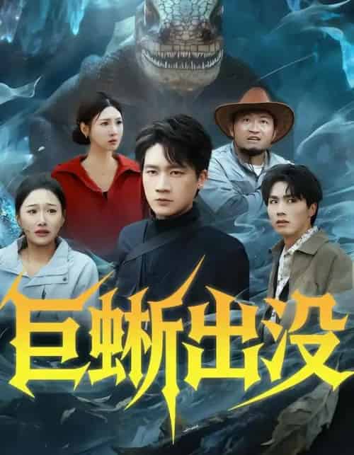 巨蜥出没（53集全）安宁＆惠浩-初遇资源网