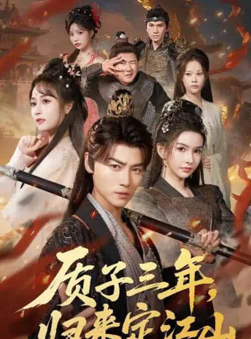 质子三年,归来定江山(70集全)都钊&戴丽哈那衣满&章龄之-初遇资源网