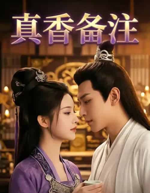 真香备注（72集全）AI-初遇资源网
