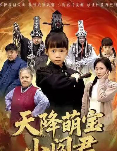 天降萌宝小阎君＆摊牌了，我能掌人生死（62集全）陈甯祎＆魏梦迪-初遇资源网