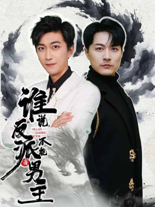 谁说反派不能当男主（82集全）唐瑜＆苏沐月-初遇资源网