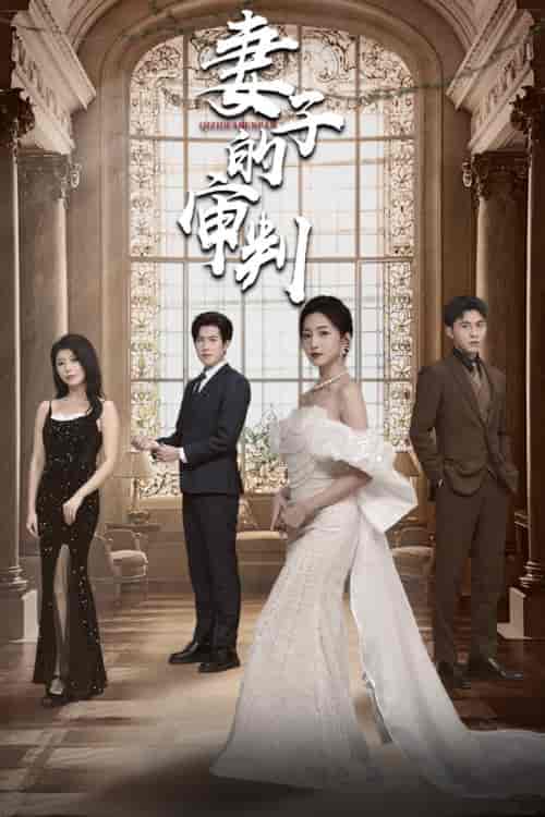 妻子的审判(79集)赵慧楠-初遇资源网