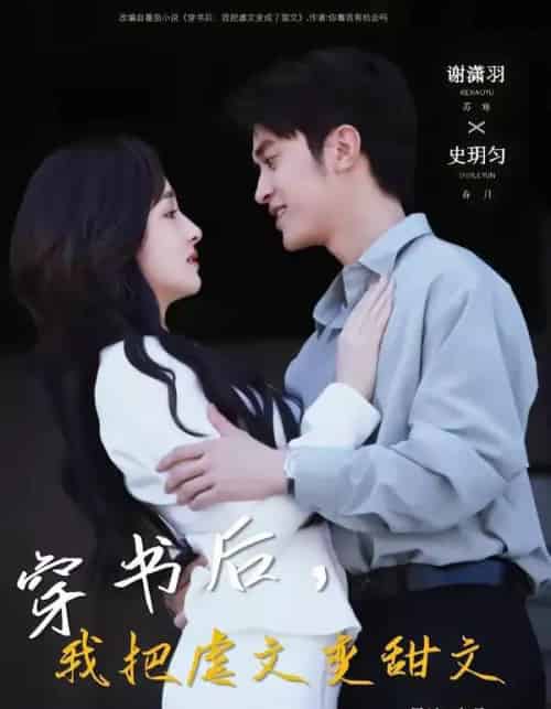 穿书后，我把虐文变甜文（61集全）谢潇雨＆史月匀-初遇资源网