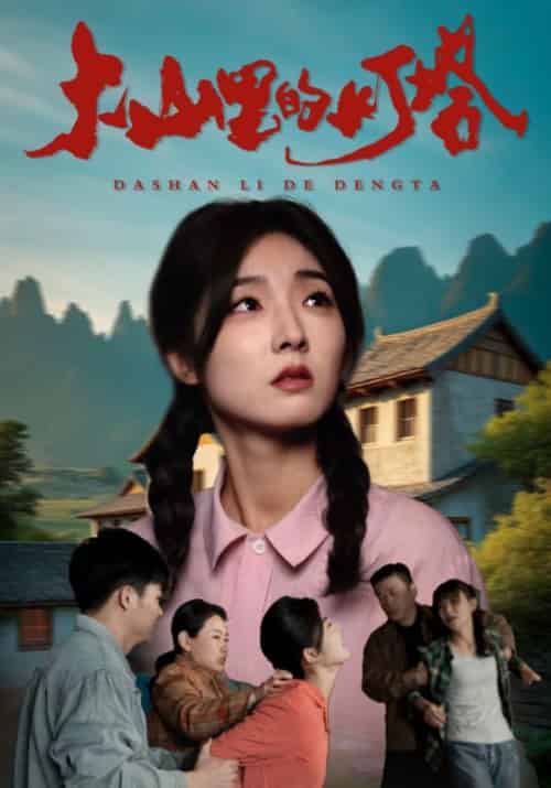 大山里的灯塔（31集全）白富贵＆白芷-初遇资源网