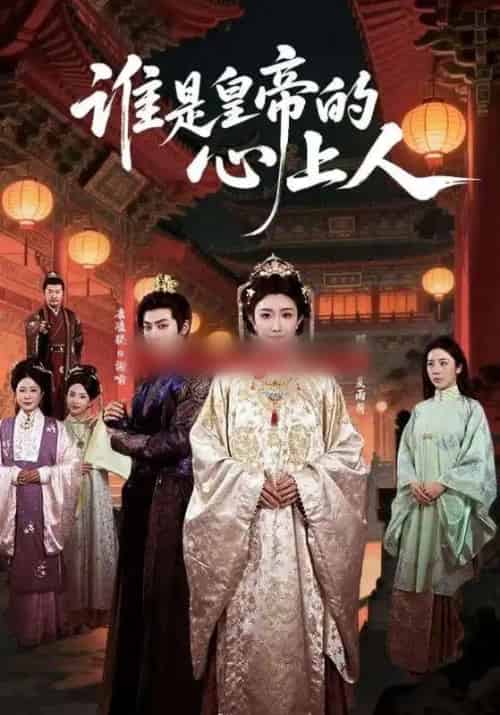 谁是皇帝的心上人（50集全）康凌骁＆那馨-初遇资源网