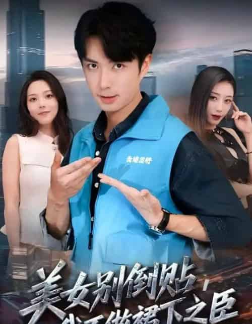 美女别倒贴，我不做裙下之臣（69集全）朱宏钊＆苏寰-初遇资源网