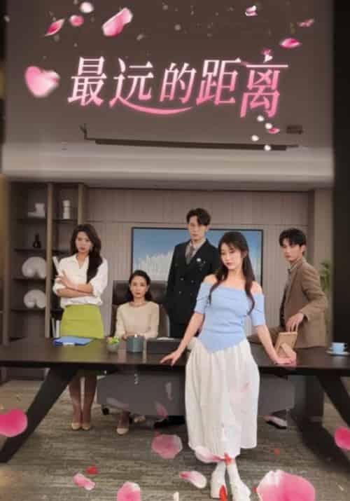 最远的距离（68集全）林巧巧＆叶辰-初遇资源网