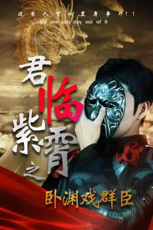 君临紫霄之卧渊戏群臣(60集)-初遇资源网