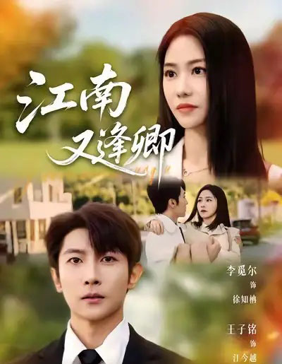 江南又逢卿（67集全）王子铭＆李觅尔-初遇资源网