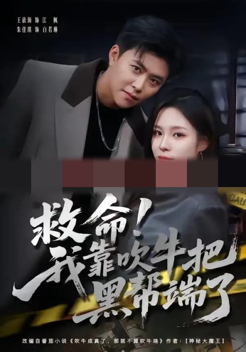 救命！我靠吹牛把黑帮端了（79集全）朱佳琪＆王依海-初遇资源网