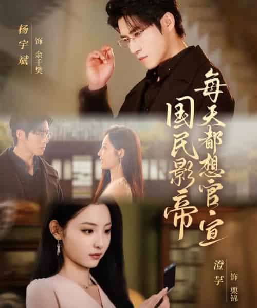 国民影帝每天都想官宣（71集全）杨宇斌＆澄芓-初遇资源网