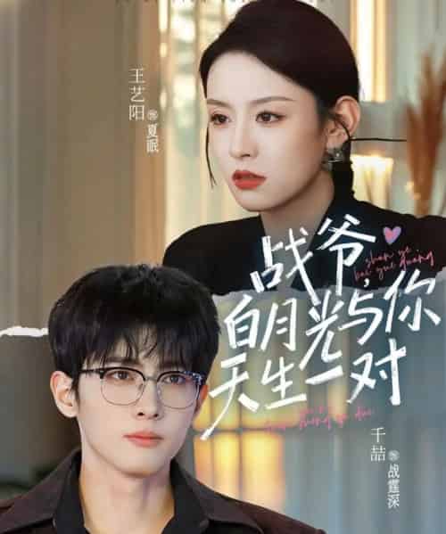 战爷，白月光与你天生一对（75集全）千喆＆王艺阳-初遇资源网