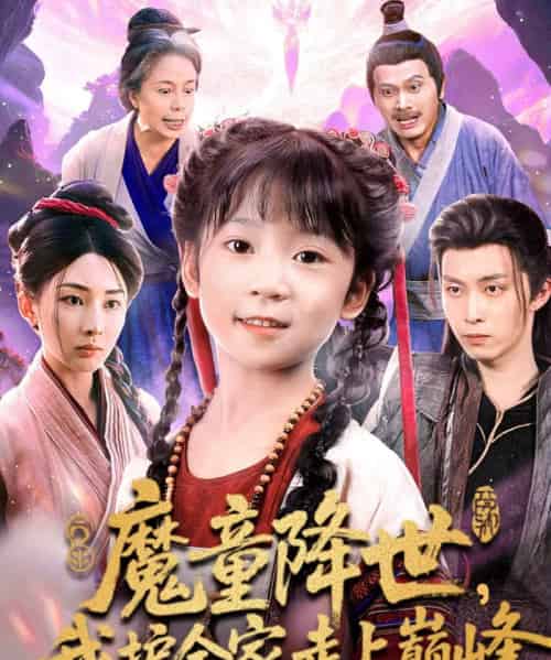 魔童降世我护全家走上巅峰(55集全)俞储&王钰威-初遇资源网