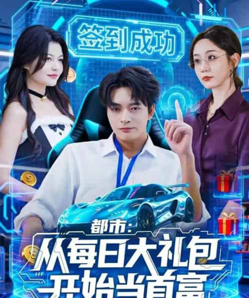 都市:从每日大礼包开始当首富(81集全)何子杰&王瀚迎-初遇资源网