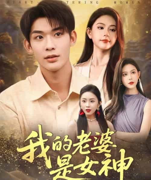 我的老婆是女神（84集全）曹皓天＆李沁瑶-初遇资源网