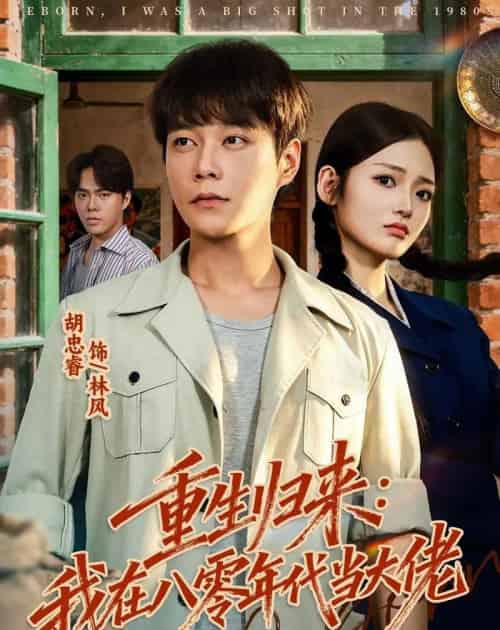 重生归来：我在八零年代当大佬（80集全）胡忠睿＆张湘 - 夸克短剧