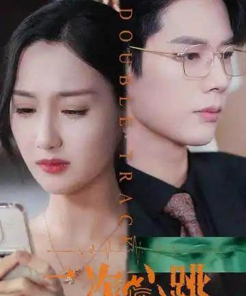 二次心跳(65集)魏凡舒&李佑霖-初遇资源网