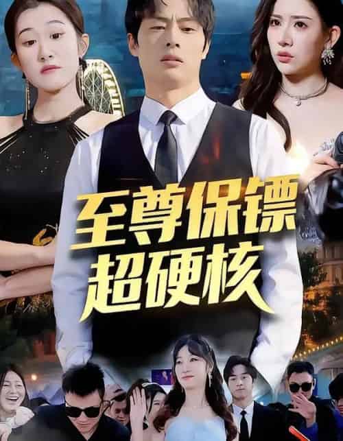 至尊保镖超硬核（84集全）刘楚＆许昱航 - 夸克短剧