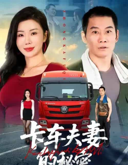 卡车夫妻的秘密 卡车夫妻的秘密