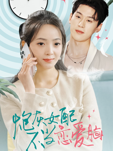 炮灰女配不当恋爱脑(80集全)陈景赫&许丹-初遇资源网