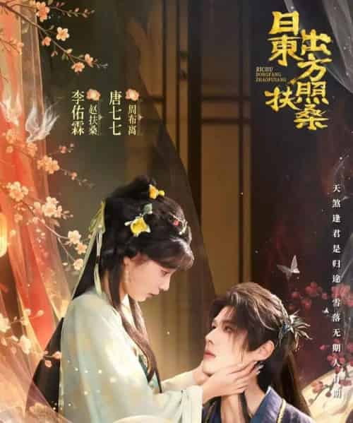 日出东方照扶桑(82集全)李佑霖&唐七七-初遇资源网