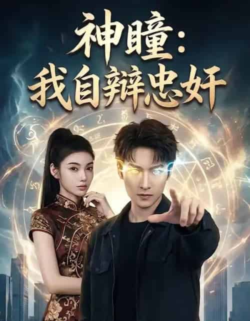 神瞳:我自辩忠奸(48集全)刘国文&王子茜-初遇资源网