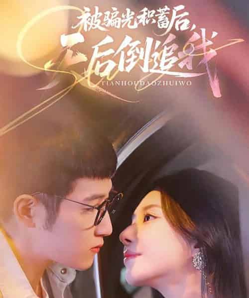 被骗光积蓄后天后倒追我（65集）陈沛苏＆黎晟萱-初遇资源网