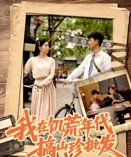 我在饥荒年代搞山珍批发（80集）鲜嘉臣＆韩琪-初遇资源网